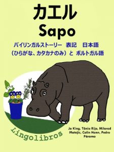 Baixar Bairingaru Sutori Hyoki Porutogarugo to Nihonngo hiragana katakananomi – Kaeru Dobutsutouekibachi shiri-zu (Japanese Edition) pdf, epub, eBook