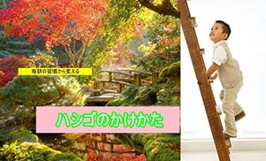 Baixar Hashigo no kakekata 25nichi: Maiasa no shukan kara kawaru 2017nen 2gatuno (Japanese Edition) pdf, epub, eBook