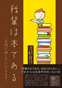Baixar wagahaihahondearu hakusigakamikuzuninarumade (denshi syoseki fukyuu iinkai) (Japanese Edition) pdf, epub, eBook