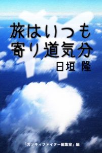 Baixar tabihaitsudemoyorimichikibun (Japanese Edition) pdf, epub, eBook