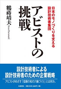 Baixar Abist no Chousen: Nihon no Monozukuri wo Sasaeru Sekkei Gijutsusha Shuudan (Japanese Edition) pdf, epub, eBook