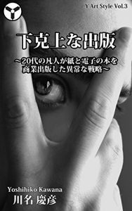 Baixar The publication which is the lower dominating the upper: The abnormal strategy by which an ordinary person in twenties did commercial publication of paper and an electronic book (Japanese Edition) pdf, epub, eBook