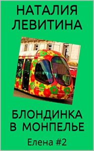 Baixar БЛОНДИНКА В МОНПЕЛЬЕ: Russian/French edition (Елена t. 2) pdf, epub, eBook