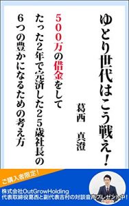 Baixar yutorisedaihakoutatakae: 500mannoshakkinwositetatta2nendekansaisita25saishachouno6tsunoyutakaninarutamenokangaekata (Japanese Edition) pdf, epub, eBook
