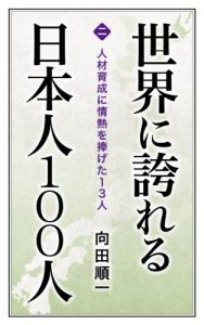 Baixar Jinzai ikusei ni jonetu wo sasageta 13nin Sekai ni hokoreru Nihonjin 100nin (Japanese Edition) pdf, epub, eBook