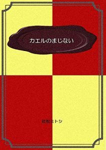 Baixar KAERU NO MAJINAI (Japanese Edition) pdf, epub, eBook
