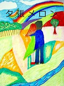 Baixar yubarimeron (herotell) (Japanese Edition) pdf, epub, eBook