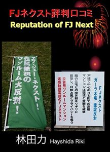 Baixar Reputation of FJ Next (Japanese Edition) pdf, epub, eBook