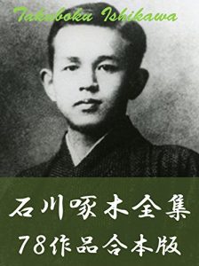Baixar Ishikawa Takuboku zensyu nanajyuhatisakuhingaponban (Japanese Edition) pdf, epub, eBook