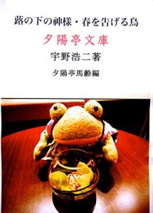 Baixar Fukinoshitanokamisama  Haruotugerutori MeijiTaisyoudouwashyu (Sekiyouteibunko) (Japanese Edition) pdf, epub, eBook