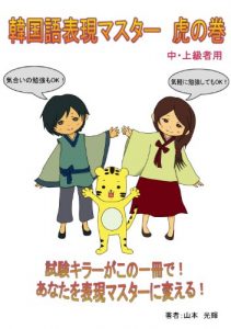 Baixar kankokugohyougenmasuta toranomaki tyu jyoukyusyayou (Japanese Edition) pdf, epub, eBook