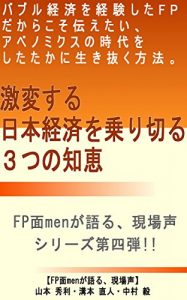 Baixar gekihensurunihonkeizaiwonorikiru3tunotie: baburukeizaiwokeikenshitafpdakarakosotutaetaiabenomikusunojidaiwoshitatakaniikinukuhouhou fpmenmengakatarugenbakoe (Japanese Edition) pdf, epub, eBook