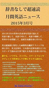Baixar Monthly Current English for super speed-reading withoutdictionary: march 2015 (Japanese Edition) pdf, epub, eBook