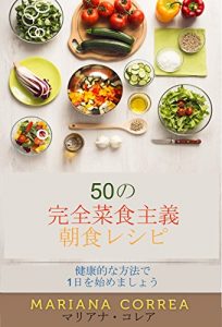 Baixar 50の 完全菜食主義 朝食レシピ: 健康的な方法で 1日を始めましょう (Japanese Edition) pdf, epub, eBook