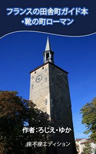 Baixar The French countryside and Rhone Valley Romans the city of the shoes (Japanese Edition) pdf, epub, eBook