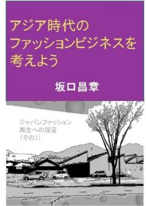Baixar Aziajidai no fashion business wo kangaeyou Japan fashion saisei  eno teigen (Japanese Edition) pdf, epub, eBook
