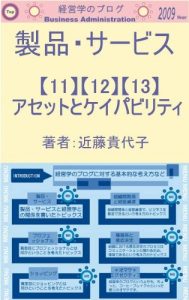 Baixar AssetAndCapability/DifferentFromAssetAndCapability/AboutAccumulation/LookGenerally GoodsAndService (Japanese Edition) pdf, epub, eBook