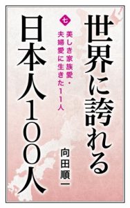 Baixar Utsukushiki kazoku-ai fufu-ai ni ikita 11nin Sekai ni hokoreru Nihonjin 100nin (Japanese Edition) pdf, epub, eBook