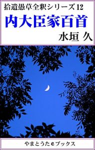 Baixar Naidaijinke Hyakusyu Zensyaku: Syuuigusou Zensyaku series 12 (Japanese Edition) pdf, epub, eBook
