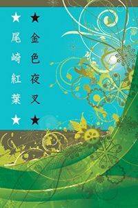 Baixar OZAKIKOYOKONJIKIYASHA (Japanese Edition) pdf, epub, eBook