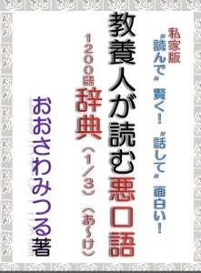Baixar kyouyoujinngayomu waruguchigo 1200go jitenn 1/3 (Japanese Edition) pdf, epub, eBook