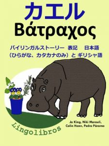 Baixar Bairingaru Sutori Hyoki Girishago to Nihonngo hiragana katakananomi Kaeru Girishago benkyou shirizu (Japanese Edition) pdf, epub, eBook