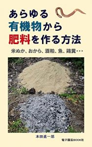 Baixar How to make fertilizer from any organic matter (Japanese Edition) pdf, epub, eBook