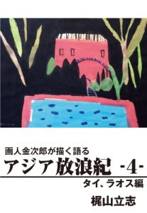 Baixar gajinkinjirougaegakukataruajiahourouki4tairaosuhen (Japanese Edition) pdf, epub, eBook