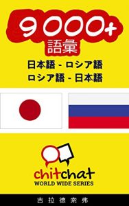 Baixar 9000+ Japanese – Russian Russian – Japanese Vocabulary ChitChat WorldWide (Japanese Edition) pdf, epub, eBook