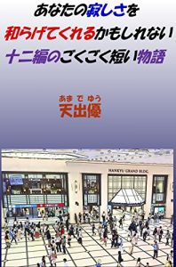 Baixar anatano sabishisao yawaragetekurerukamoshirenai zyunihennno gokugokumizikaimonogatari (Japanese Edition) pdf, epub, eBook
