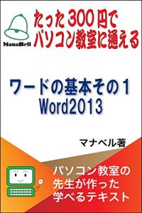 Baixar tatta300endepasokonkyousitunikayoeru wa-donokihonsono1 word 2013: pasokonkyousitunosennseigatukuttamanaberutekisuto wordnokihon (Japanese Edition) pdf, epub, eBook