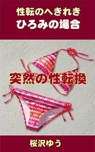 Baixar SUDDEN GENDER CHANGE: A TRUTH ABOUT HIROMI TRANS OUT OF THE BLUE (Japanese Edition) pdf, epub, eBook