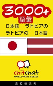 Baixar 3000+ Vocabulary Japanese  – Latvian Japanese – Latvian ChitChat WorldWide (Japanese Edition) pdf, epub, eBook