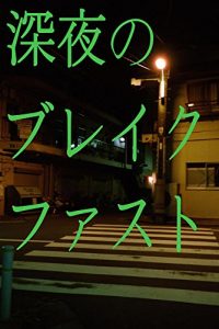 Baixar breakfast at midnight (Japanese Edition) pdf, epub, eBook