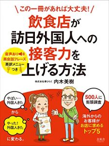 Baixar kono isatsu gaareba daijoubu inshokuten ga hounichigaikokujin heno sekkyakuryoku wo ageru houhou onsei ari (Japanese Edition) pdf, epub, eBook