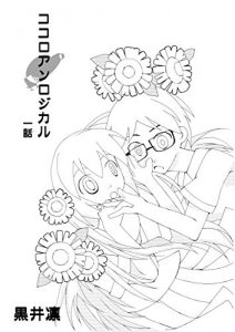 Baixar KOKOROANROJIKARU: KOKOROANROJIKARU (SYOUJYOMANNGA) (Japanese Edition) pdf, epub, eBook