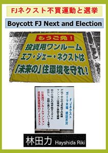 Baixar Boycott FJ Next and Election (Japanese Edition) pdf, epub, eBook