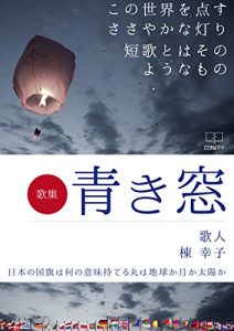 Baixar A collection of tanka A blue window (22nd CENTURY ART) (Japanese Edition) pdf, epub, eBook