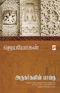 Baixar அருகர்களின் பாதை / Arugargalin Paathai pdf, epub, eBook
