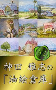 Baixar kanda masashi no aburae soko a2 (Japanese Edition) pdf, epub, eBook