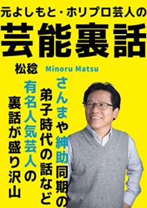 Baixar Entertainment inside story with origin YOSHIMOTO and HORIPRO entertainer (Japanese Edition) pdf, epub, eBook