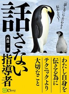 Baixar hanasanai shidousha: hanashikata ni kodawaru to tsutawaranai (Japanese Edition) pdf, epub, eBook
