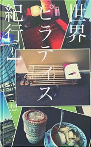 Baixar sekai pilates kiko1 (Japanese Edition) pdf, epub, eBook