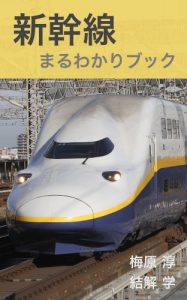 Baixar A guide to Shinkansen (Japanese Edition) pdf, epub, eBook