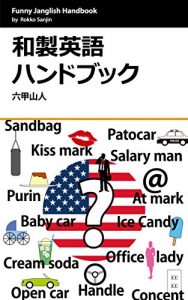 Baixar Wasei Eigo Handbook: Funny Janglish Jargon Funny English Jargon (Japanese Edition) pdf, epub, eBook