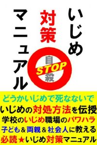 Baixar Ijime Taisaku Manual Jisatsu Stop (Japanese Edition) pdf, epub, eBook
