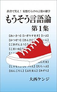 Baixar Mousou Gengoron 1: Jisho de warae Mousou darake no kotoba no zatsugaku (Japanese Edition) pdf, epub, eBook