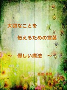 Baixar taisetunakotowotutaerutamenokotobayasashiimahou (Japanese Edition) pdf, epub, eBook