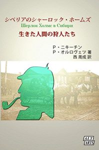 Baixar Sherlock Holmes in Siberia: The Hunters of Living People Sherlock Holmes in Russian Empire (Japanese Edition) pdf, epub, eBook