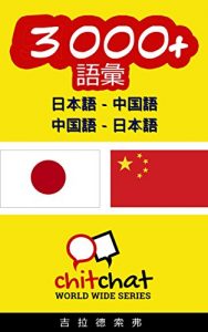 Baixar 3000+ Japanese – Chinese Chinese – Japanese Vocabulary ChitChat WorldWide (Japanese Edition) pdf, epub, eBook